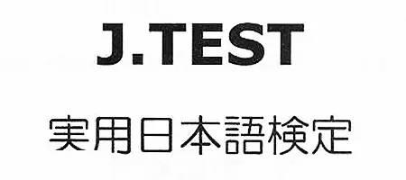 【重要通知】第149回J.TEST考試報(bào)名系統(tǒng)已開(kāi)通