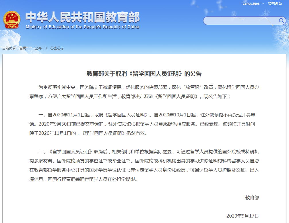 新聞資訊 | 教育部決定從11月1日起，取消《留學(xué)回國(guó)人員證明》
