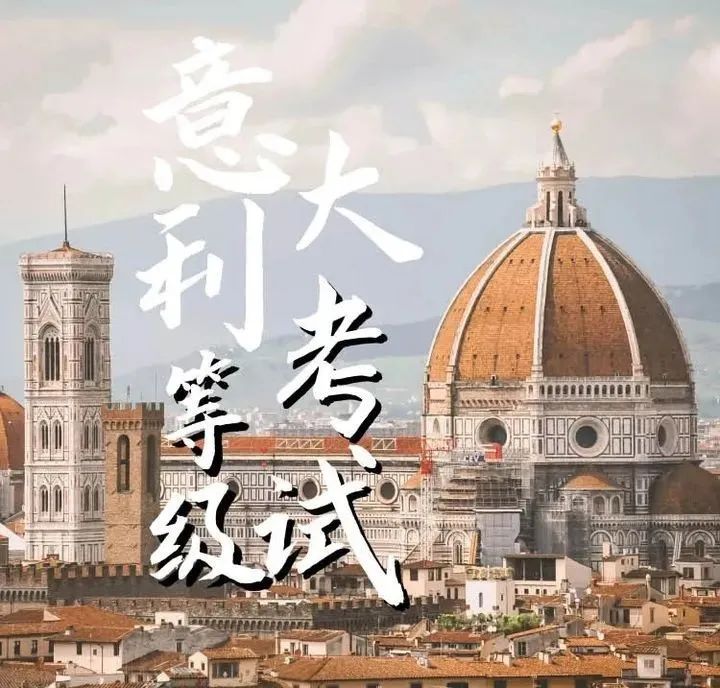 意語資訊丨2022年意大利CELI&CILS考試報(bào)名時(shí)間發(fā)布！